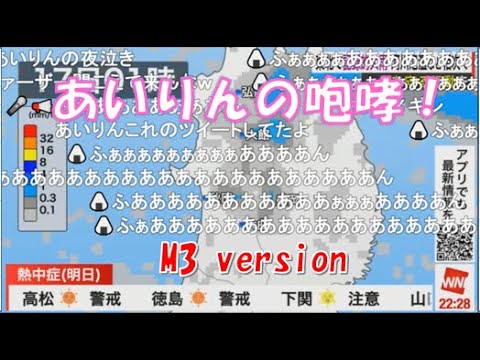 【山岸愛梨】🍙っ「あいりんの咆哮 M3 ver(ニコ生コメ有り)」