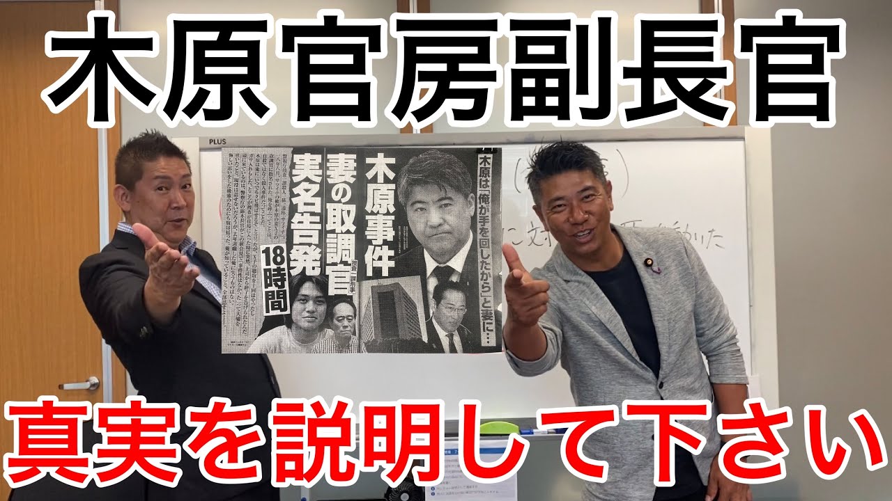 【新事実】元刑事の実名告発！木原誠二官房副長官の嘘が発覚⁉︎文春砲についてお話します