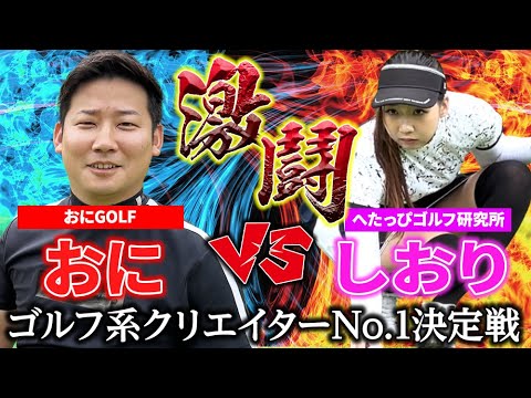 【ゴルフ系クリエイターNo.1決定戦】しおり2回戦進出！強敵、おにGOLFのおにさんとの死闘が始まる…。