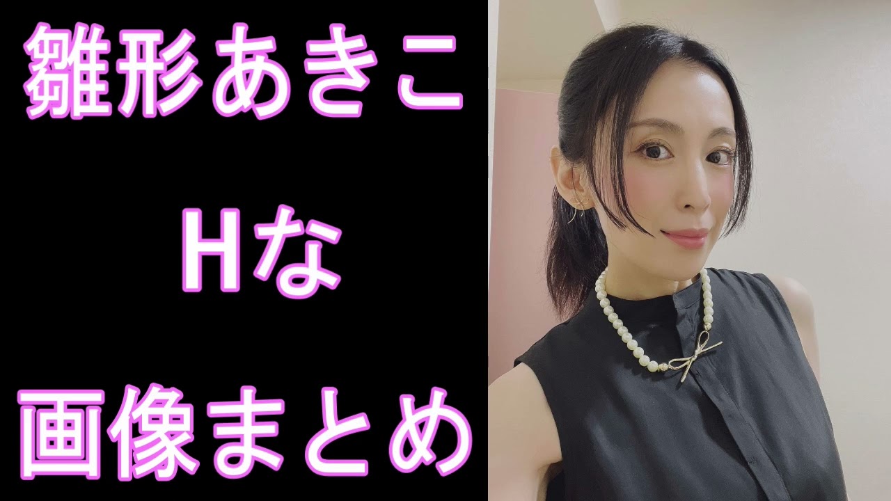【雛形あきこ】