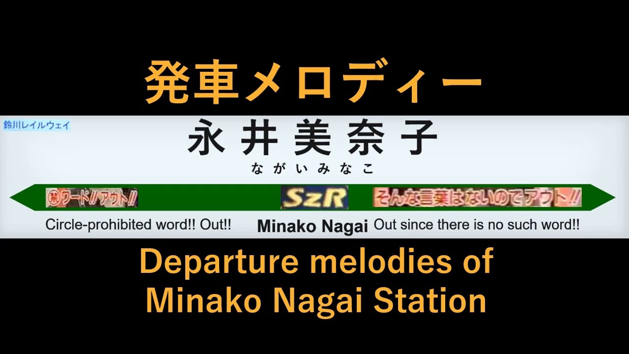【架空・2023.8.14〜】SzR鈴川レイルウェイ　永井美奈子駅　発車メロディー
