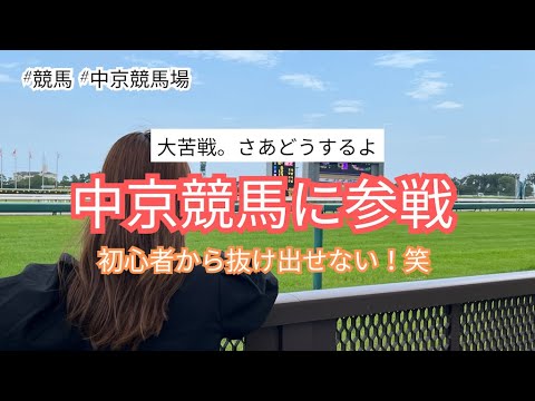 【中京競馬に参戦】いつになったら初心者から抜け出せるのかな！