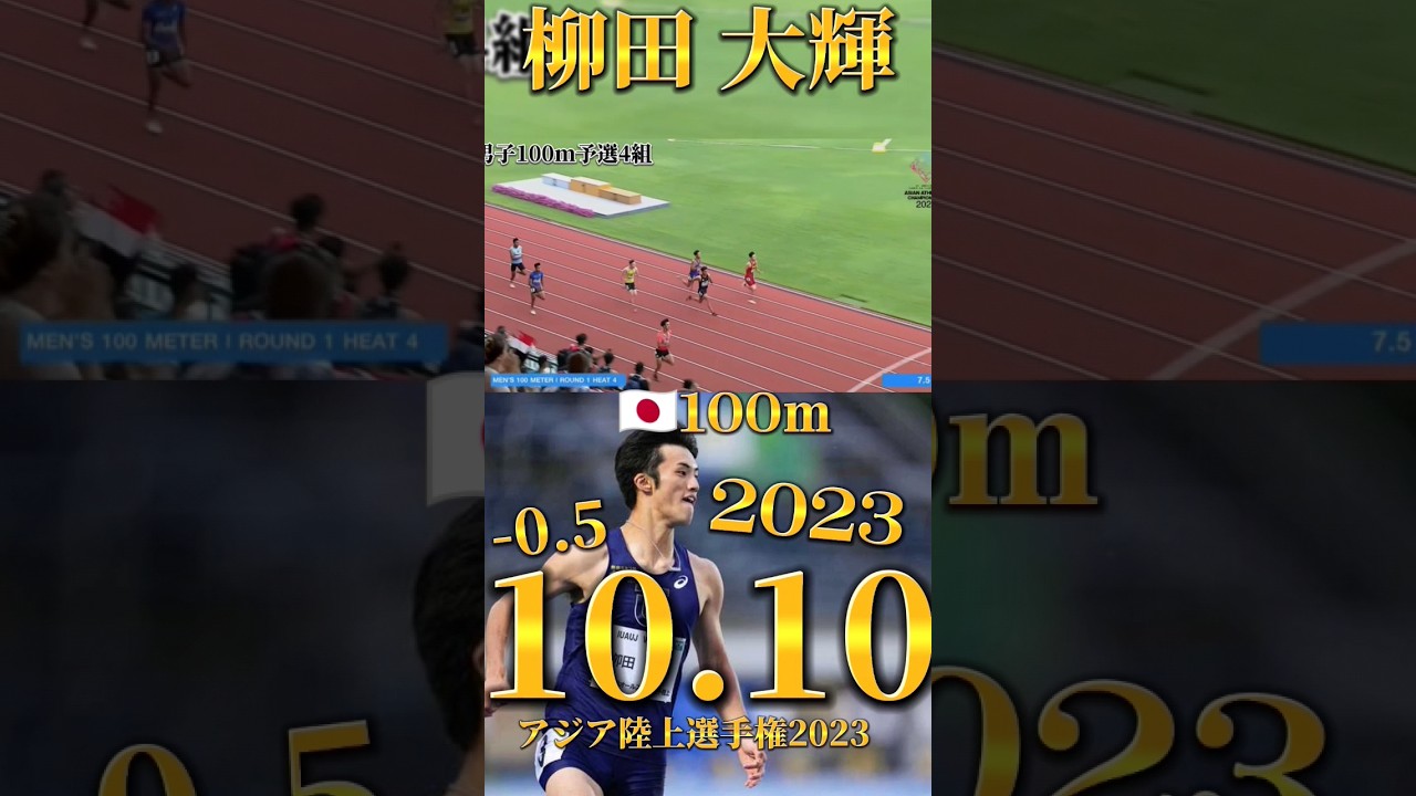【アジア陸上選手権2023】男子100m予選4組 柳田 大輝 10.10(-0.5) 流して自己ベストタイ!!