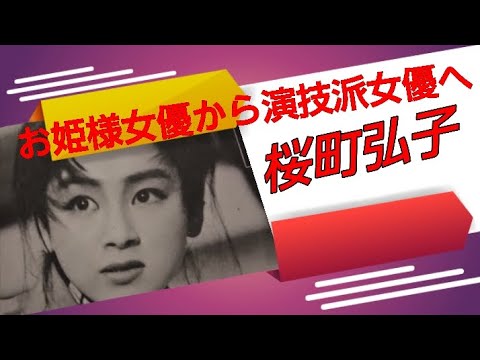 お姫様女優から演技派女優へ　桜町弘子　加藤泰　若山富三郎　安藤昇