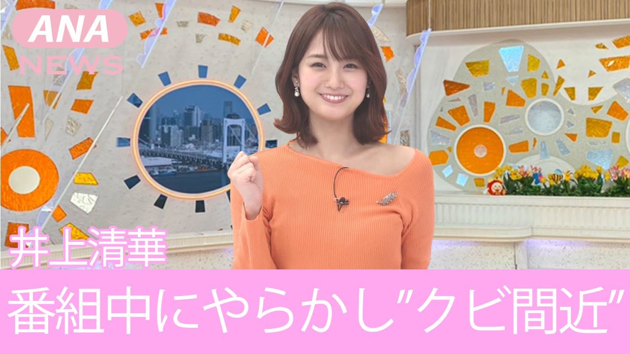 【めざましテレビ】井上清華の"クビ間近"の真相がヤバすぎる！元ヤンと言われる過去の衝撃エピソードに一同驚愕！