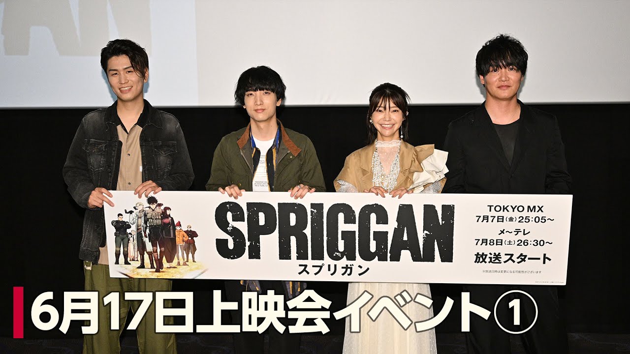 アニメ「スプリガン」6月17日イベント上映会①＜舞台挨拶の様子をチラ見せ！＞※期間限定公開※