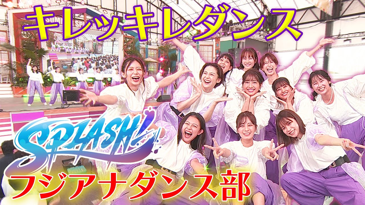色んな角度から❗️フジアナダンス部「SPLASH！」がAdo「いばら」を踊る💃