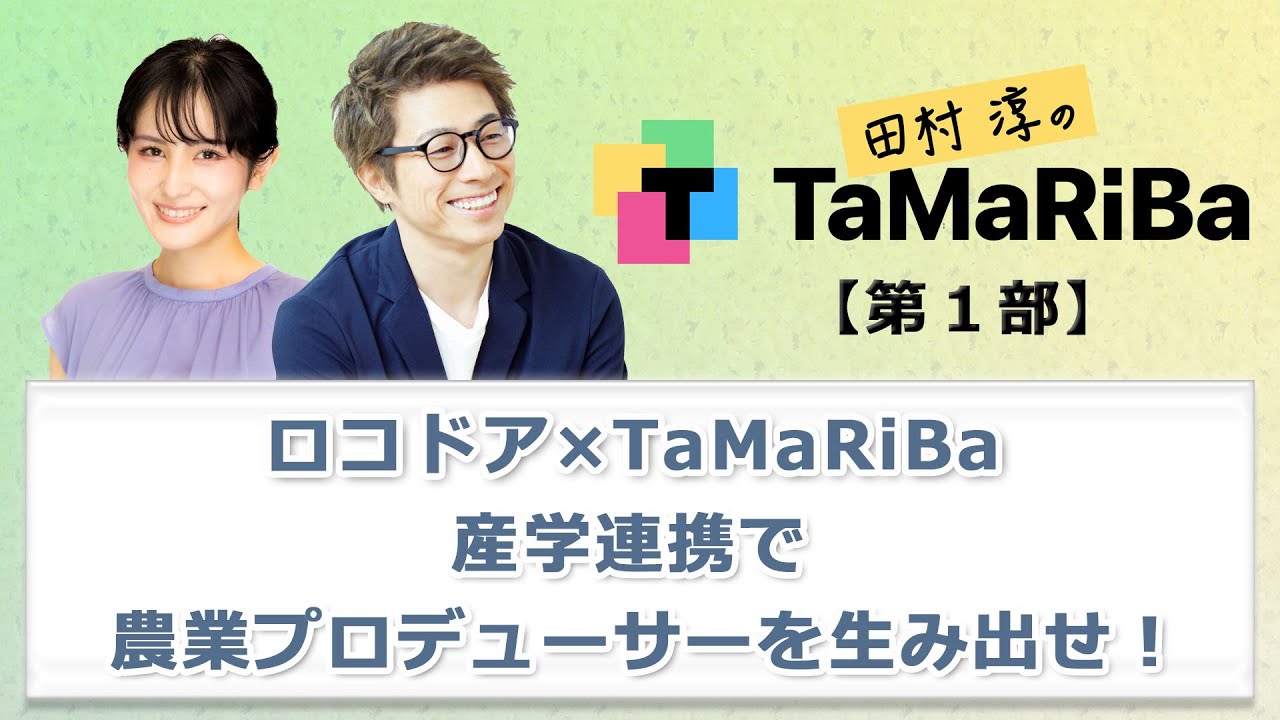 田村淳のTaMaRiBa 7月の収録模様を大公開①「産学連携で農業プロデューサーを生み出せ」