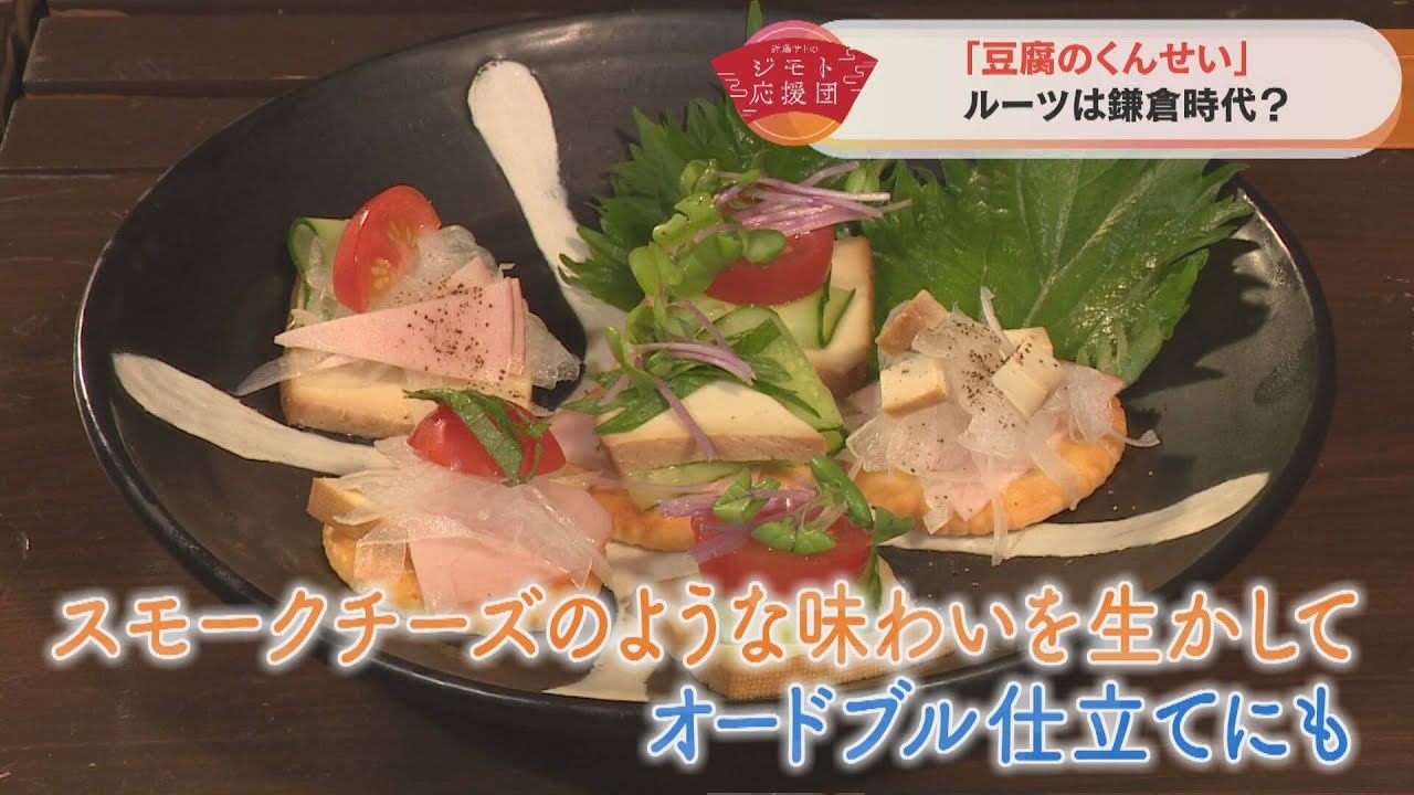近藤サトも舌鼓！伝統の保存食をおいしく現代に　「母袋燻り豆腐」【近藤サトのジモト応援団】