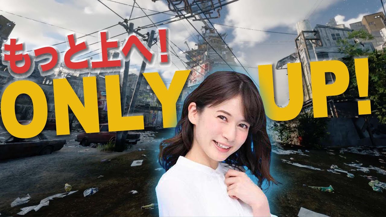 【Only Up!】リベンジです。宇内梨沙が頂上を目指して登り続けます。【生配信】