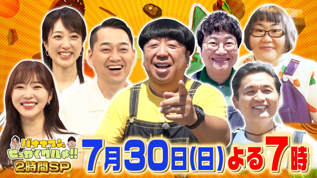 日村は夏の北海道で食欲開放!! 貴乃花＆春菜＆安藤なつ浜松爆食旅!!『バナナマンのせっかくグルメ!』7/30(日)【TBS】