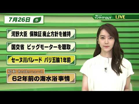 【今日のニュース 7月26日】 「河野大臣 保険証廃止方針 維持」「国交省 ビッグモーターを聴取」「セーヌ川パレード パリ五輪1年前」「昭和あの日のニュース：62年前の海水浴事情 」「猛暑」