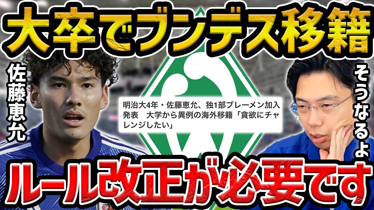 【レオザ】佐藤恵允が大卒でブレーメンに加入した件について【レオザ切り抜き】