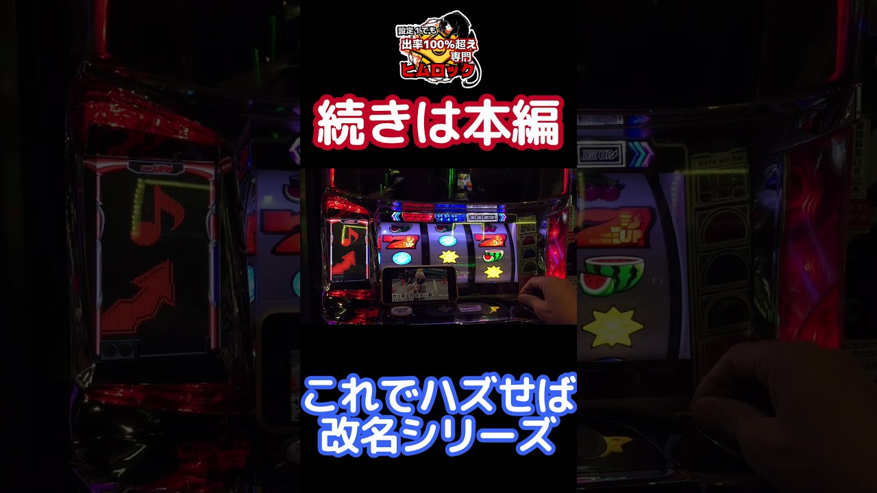 【ディスクアップ2】これでハズせば改名シリーズ #スロット #ディスクアップ2 #浪速のヒムロック