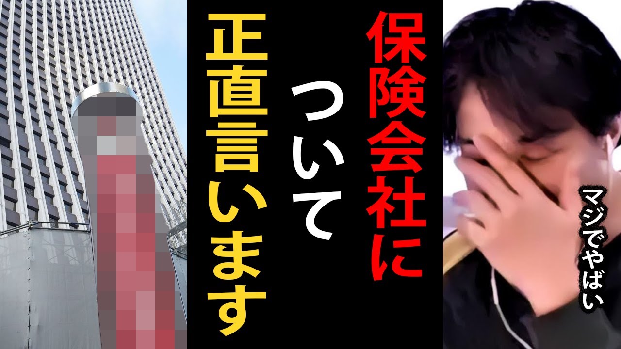 これが保険業界の実態です…保険会社について語るひろゆき【損保ジャパン/ひろゆき切り抜き】