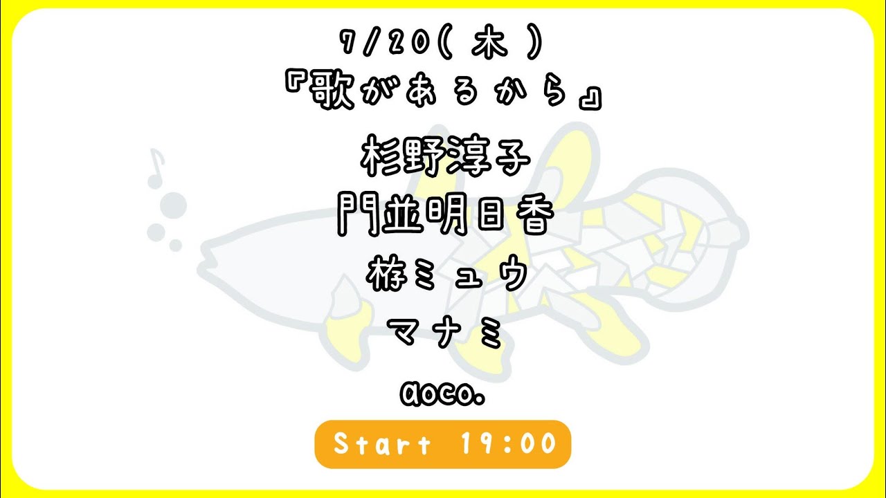 7/20(木)『歌があるから』