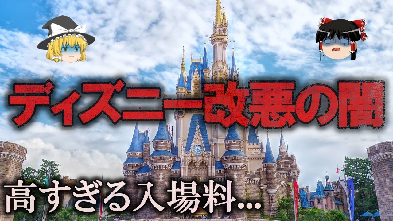 【ゆっくり解説】改悪されてしまったディズニーをゆっくり解説