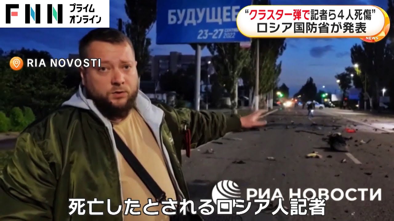 ウクライナ軍 クリミアを攻撃　 “クラスター弾でロシア人記者ら4人死傷”