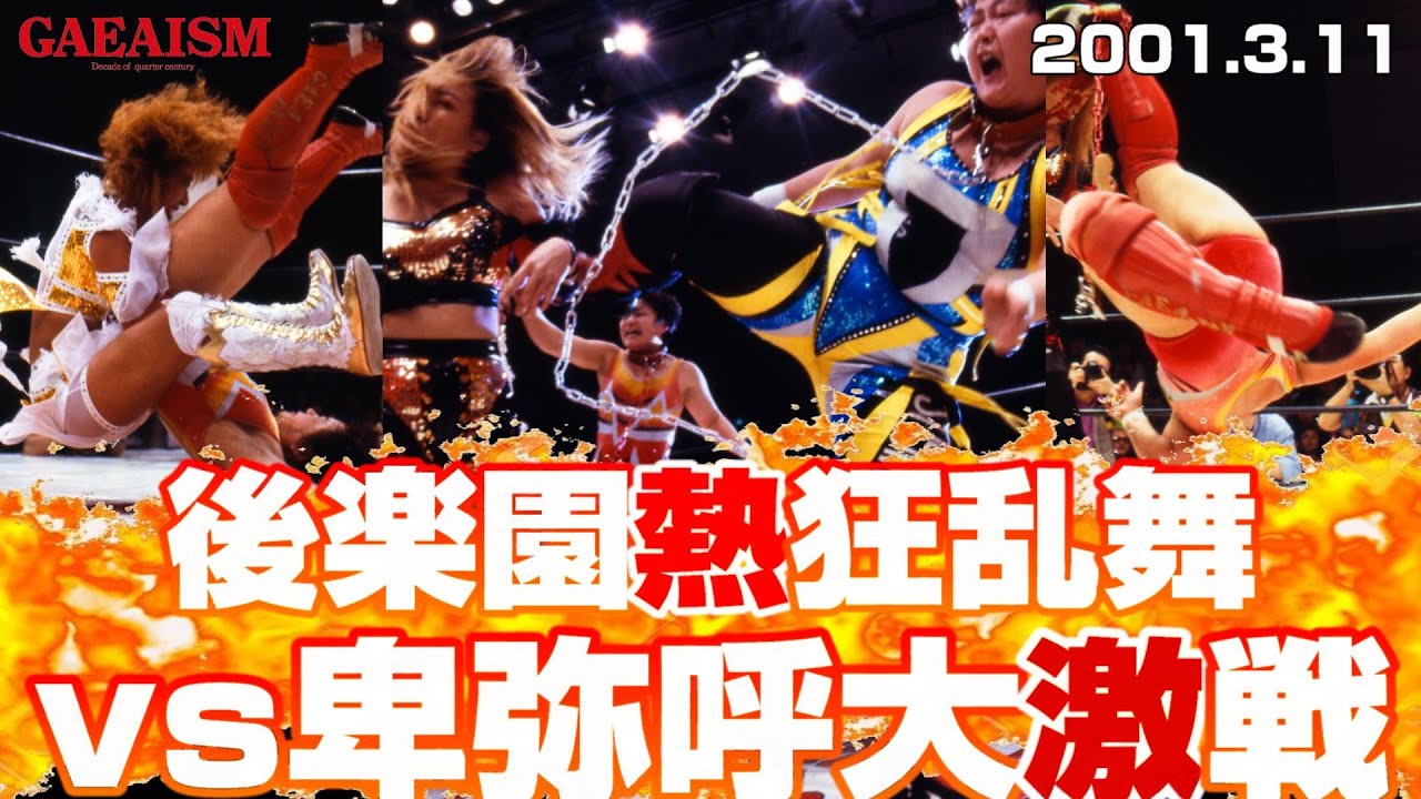 【女子プロレス GAEA】凶器上等大乱戦！ 長与千種 & 里村明衣子 vs 北斗晶 & 尾崎魔弓 2001年3月11日＠東京・後楽園ホール