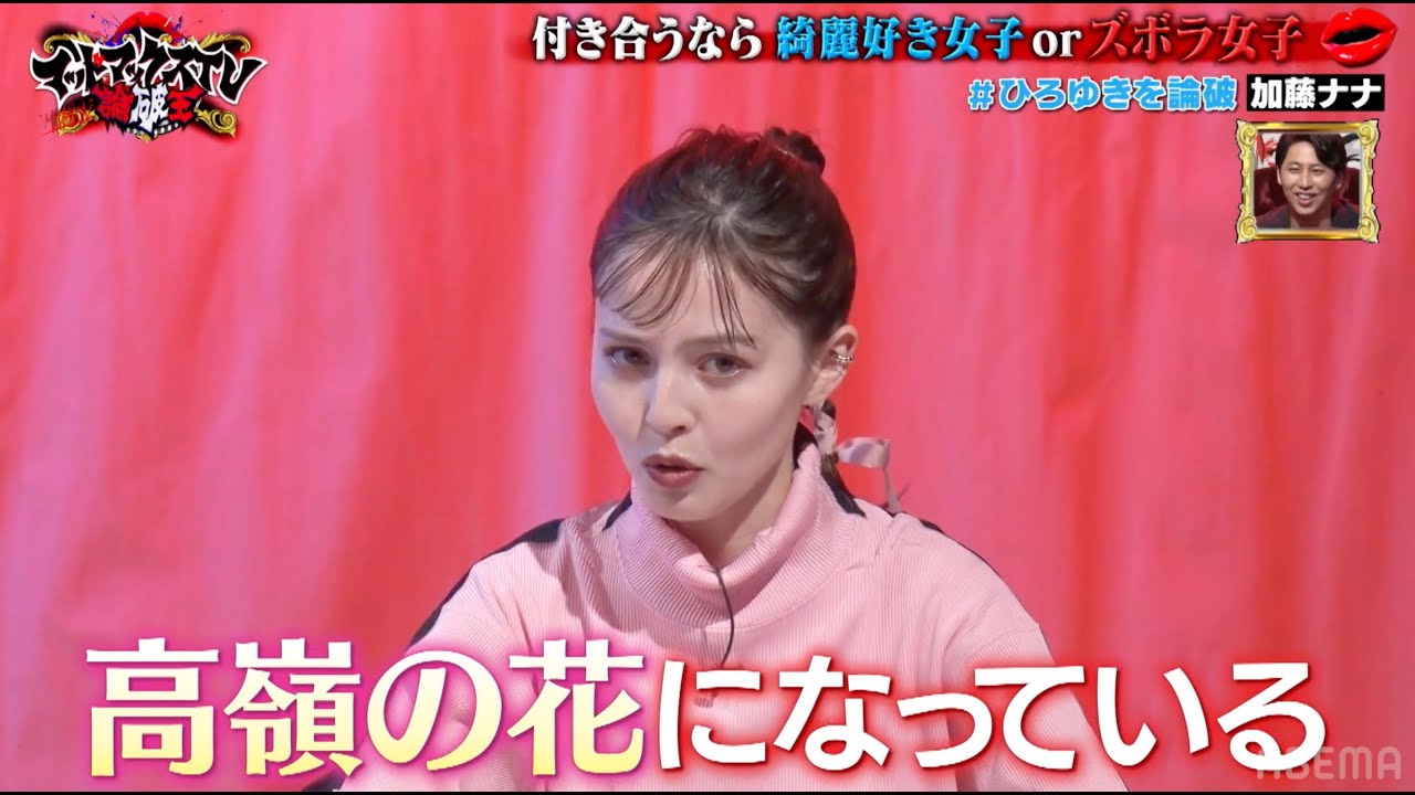 ひろゆきVS加藤ナナ「付き合うなら綺麗好き女子orズボラ女子」｜ネオバズ 『マッドマックスTV 論破王』ABEMAで無料配信中