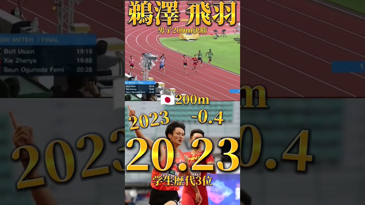 【アジア陸上選手権2023】男子200m決勝 /1位🥇鵜澤 飛羽 20.23 (-0.4)【学生歴代3位】【日本歴代8位タイ】