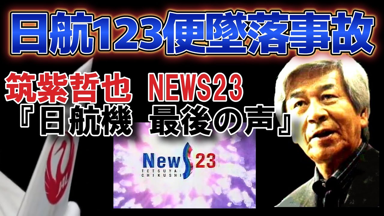 筑紫哲也 NEWS23 『日航機 最後の声』2000年8月7日放送 ※途中終了
