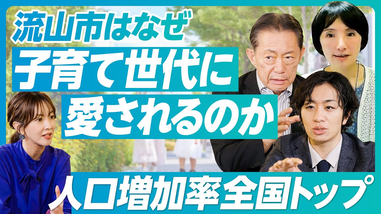 【流山市はなぜ子育て世代に愛されるのか】人口増加率6年連続1位の理由／流山市の子育て支援策／子どもの「夏休み格差」／「異次元の少子化対策」は40点／【井崎義治×駒崎弘樹×新居日南恵×村上 芽】
