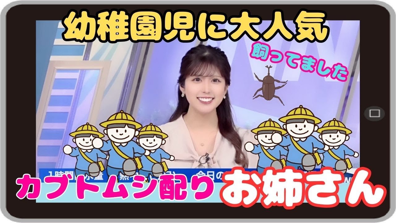 【小林李衣奈】『幼稚園生には大人気になりました』「カブトムシ配りお姉さんだったりーちゃん」【ウェザーニュース】20230719