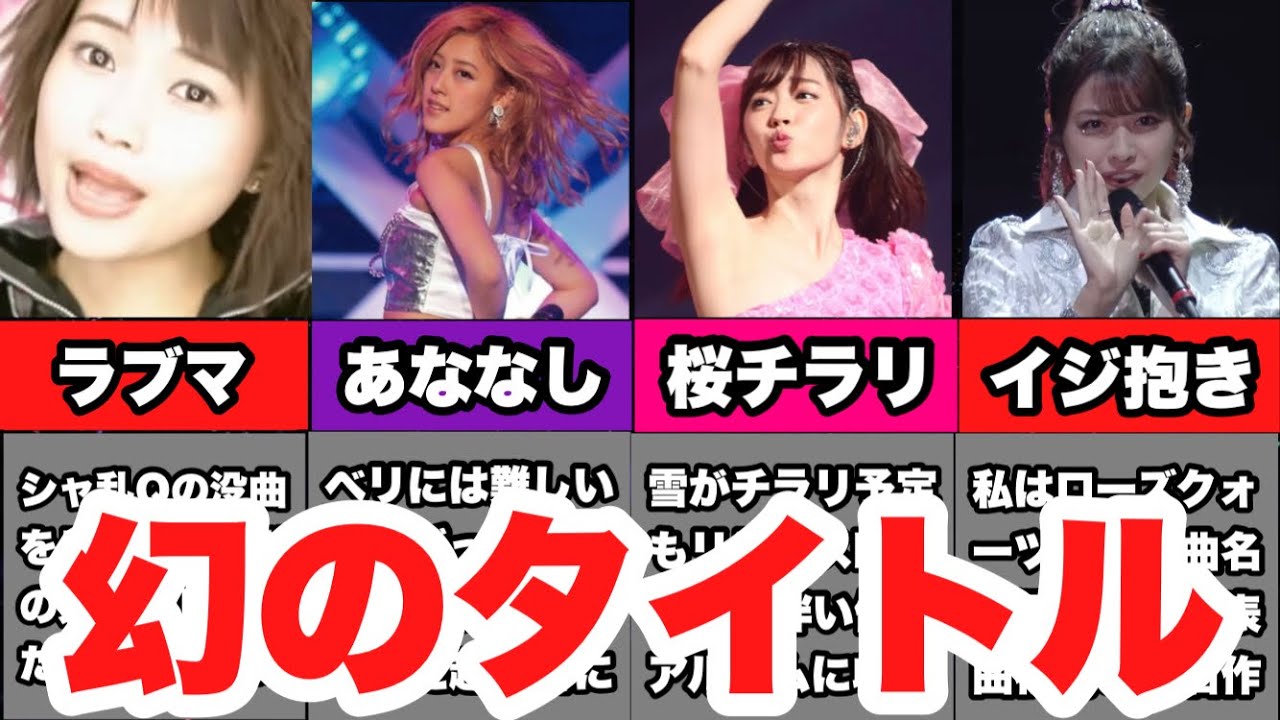【ハロプロ】大人の事情でタイトルが変更された楽曲5選