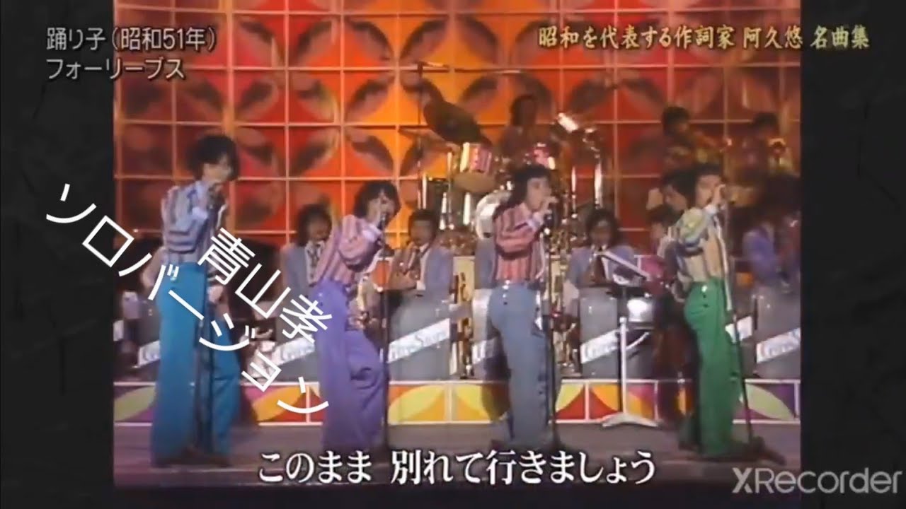 フォーリーブス 「踊り子」1976年　　　北公次　青山孝史　江木俊夫　　　　　　おりも政夫　青山 孝　阿久悠　　　　再々投稿‼️