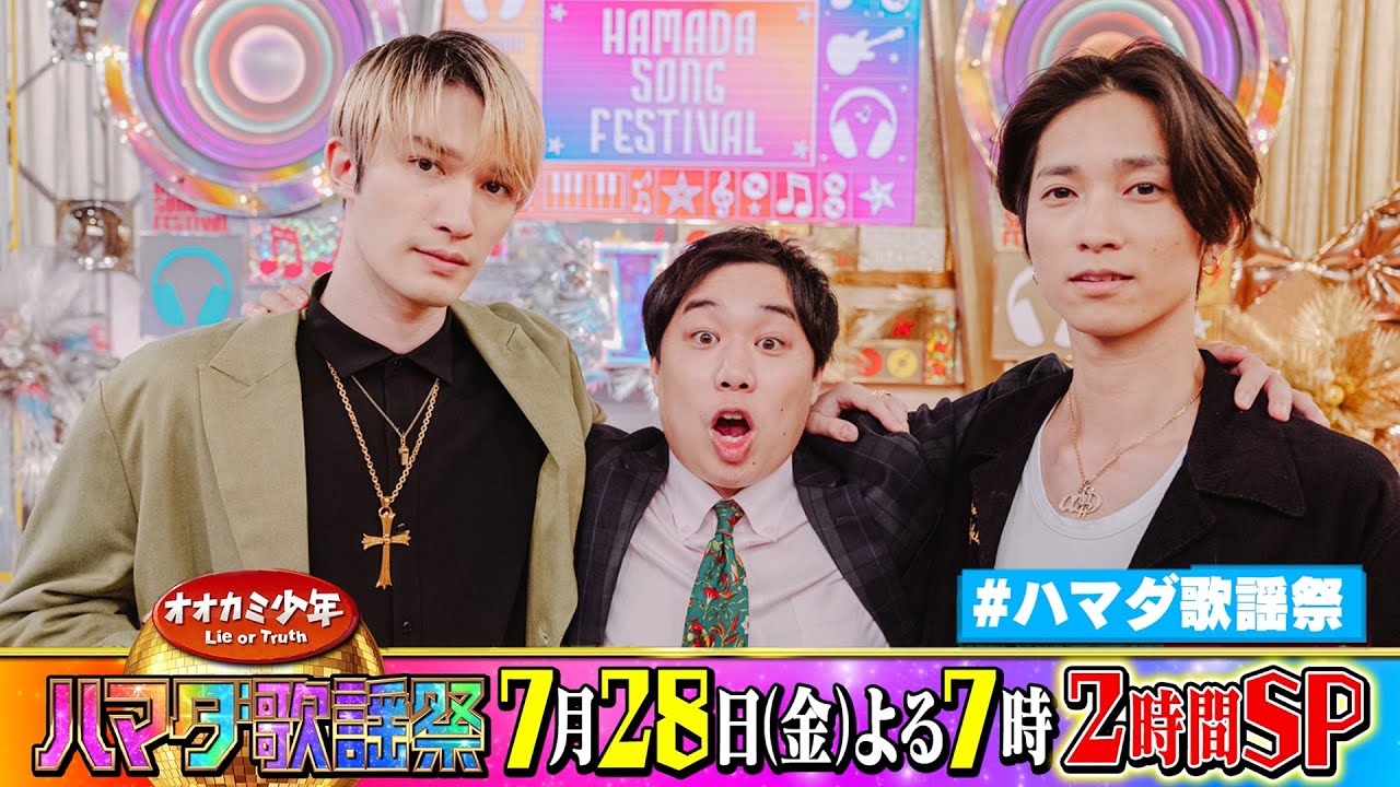 SixTONES #田中樹 #ジェシー＆霜降り明星 #せいや 収録後SPコメント!! 7/28(金)『オオカミ少年 #ハマダ歌謡祭』【TBS】