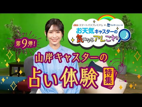 auスマートパスプレミアム　X ウェザーニューズ　タイアップコーナー　#9