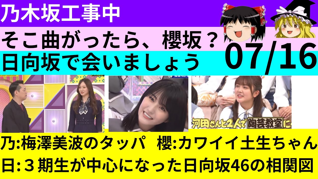 【乃木中】【そこさく】【ひなあい】07/16　３番組の話。