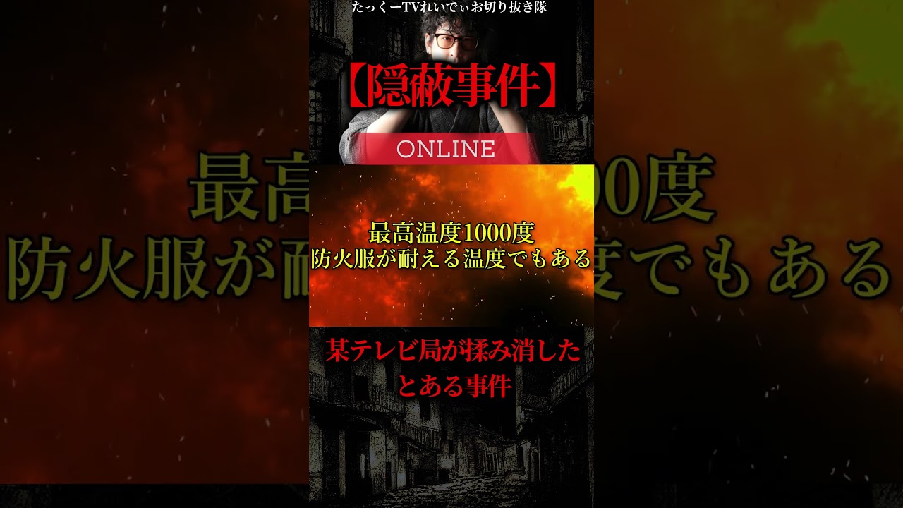 【放送事故】番組中に起きた火炙り事件を揉み消すテレビ局 #shorts