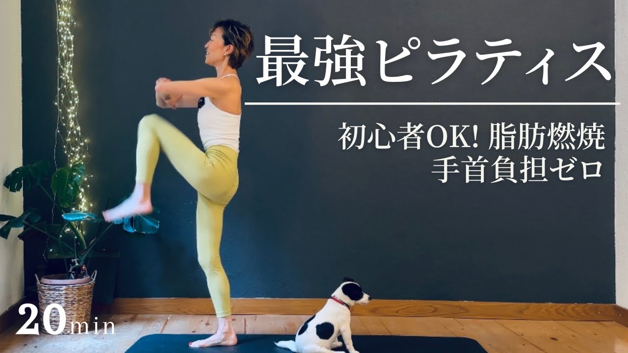 【最強20分ピラティスで脂肪燃焼】初心者OK！痩せるピラティス