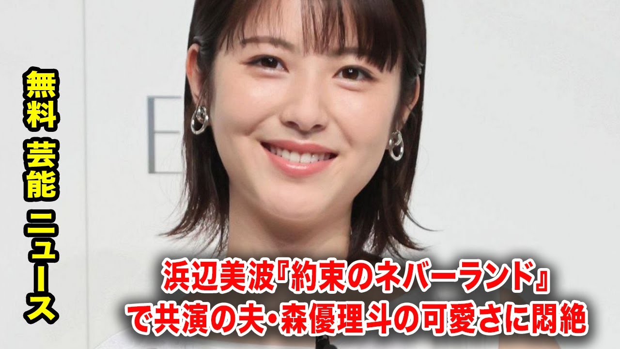浜辺美波『約束のネバーランド』で共演の夫・森優理斗の可愛さに悶絶