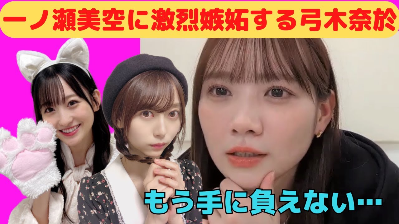 【田村真佑】一ノ瀬美空に激烈嫉妬する弓木奈於/文字起こし（乃木坂46・のぎおび）