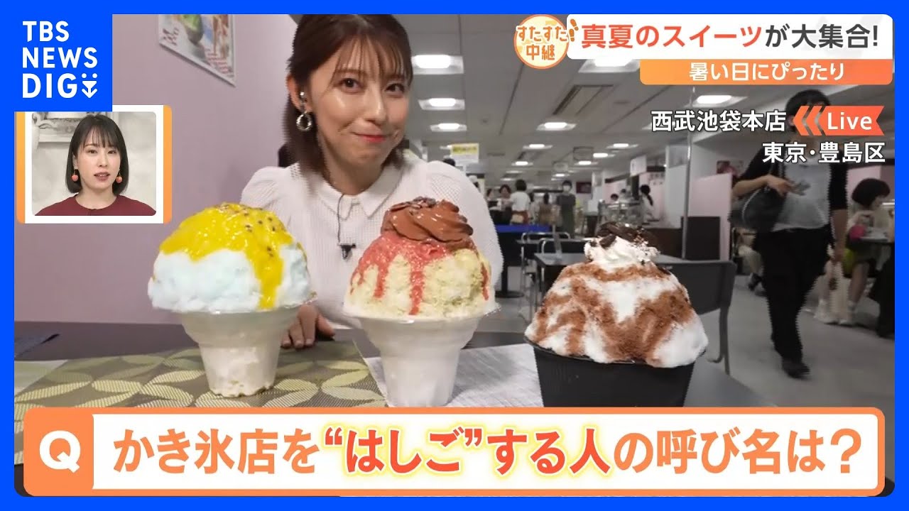 暑い日にぴったりの「真夏のスイーツ」が大集合！かき氷極める「ゴーラー」ってどんな人？韓国で話題の「クロッフル」って？絶品求めてすたすた中継！｜TBS NEWS DIG