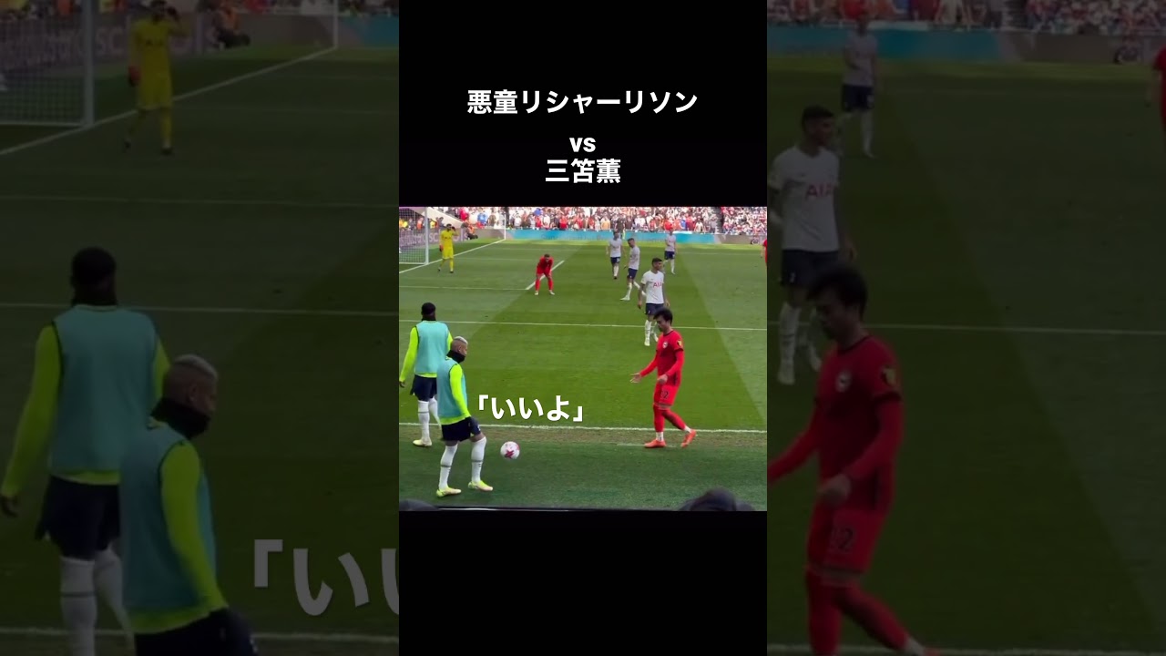世界の三笘に喧嘩を売ってしまうリシャーリソン笑笑　#shorts  #三笘薫　#football  #mitoma #richarlison