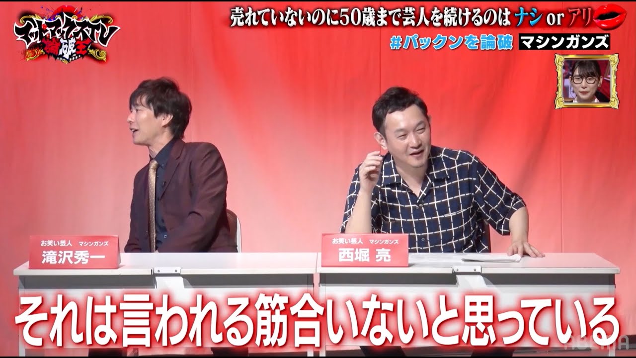 パックンVSマシンガンズ「売れてないのに50歳まで芸人を続けるのはアリorナシ」｜ネオバズ 『マッドマックスTV 論破王』ABEMAで無料配信中