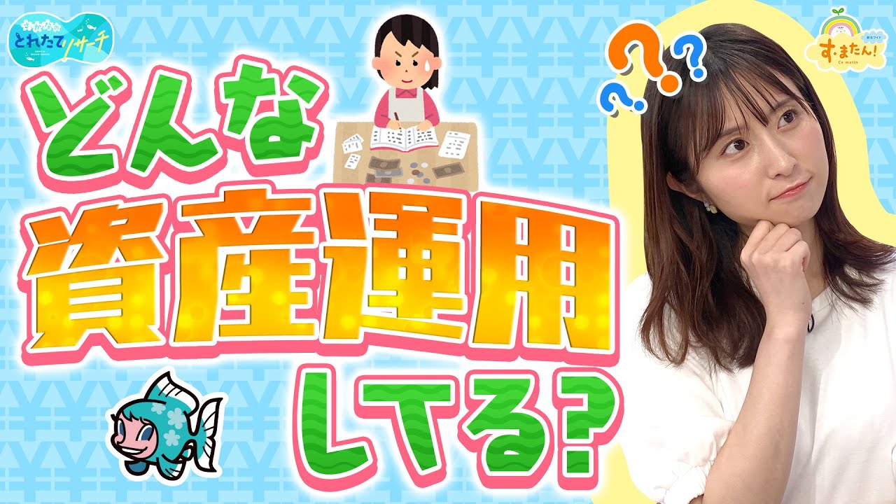 どんな資産運用してる？ ～新NISAカンタン解説～／とれたてリサーチ