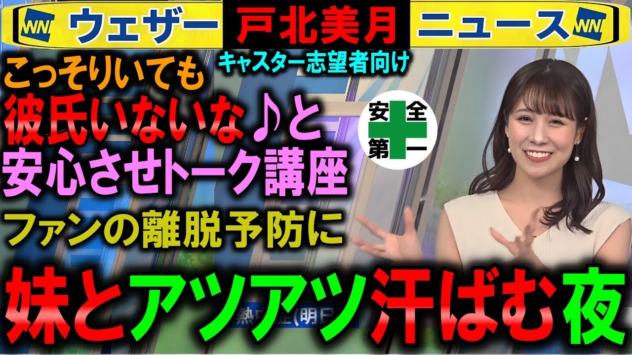 【戸北美月】妹とアツい夜になる ⇐ 彼氏ナシと思わせトーク講座 ウェザーニュース