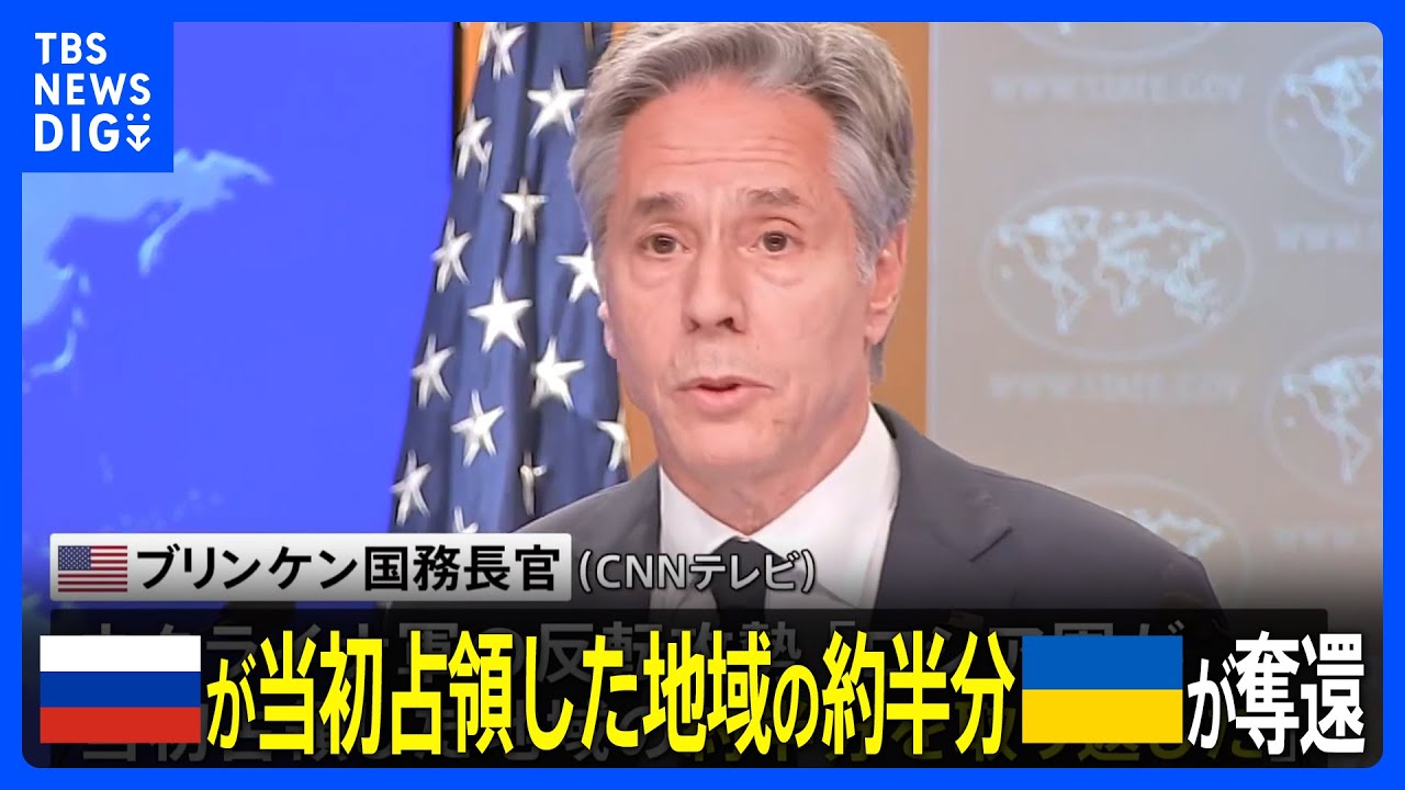 ブリンケン国務長官 ロシア軍が当初占領した地域の約半分をウクライナ側が取り返したと明らかに｜TBS NEWS DIG