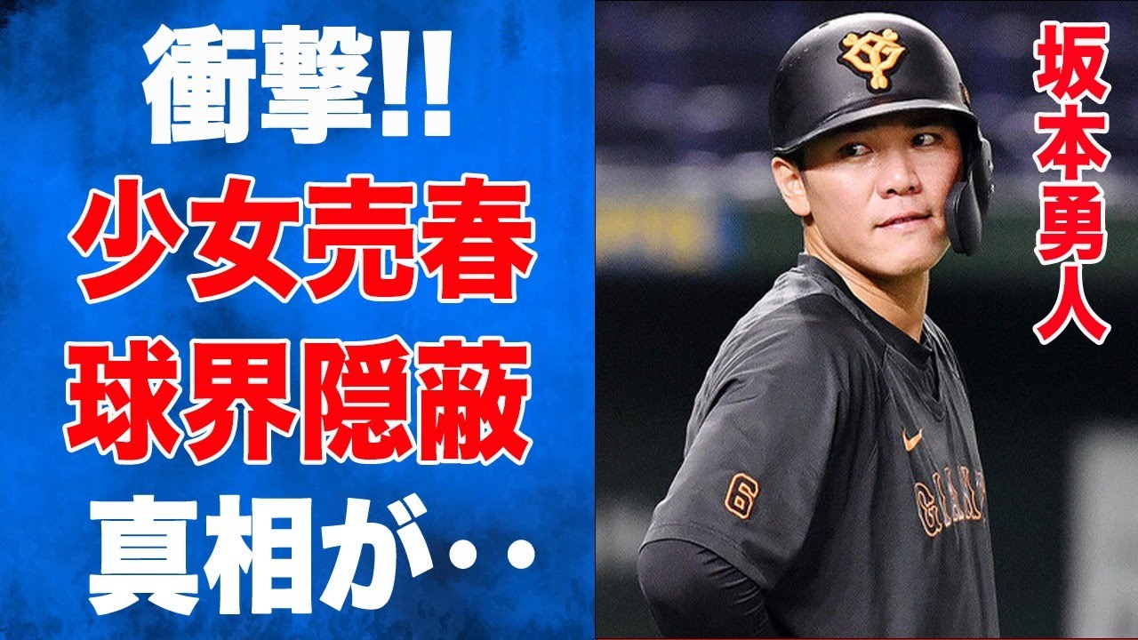 坂本勇人がガーシーからも暴露されている女性関係の奇行に一同驚愕の内容とは‥野球界きってのプレイボーイが山田哲人と売春していた驚きの真相に開いた口が塞がらない‥