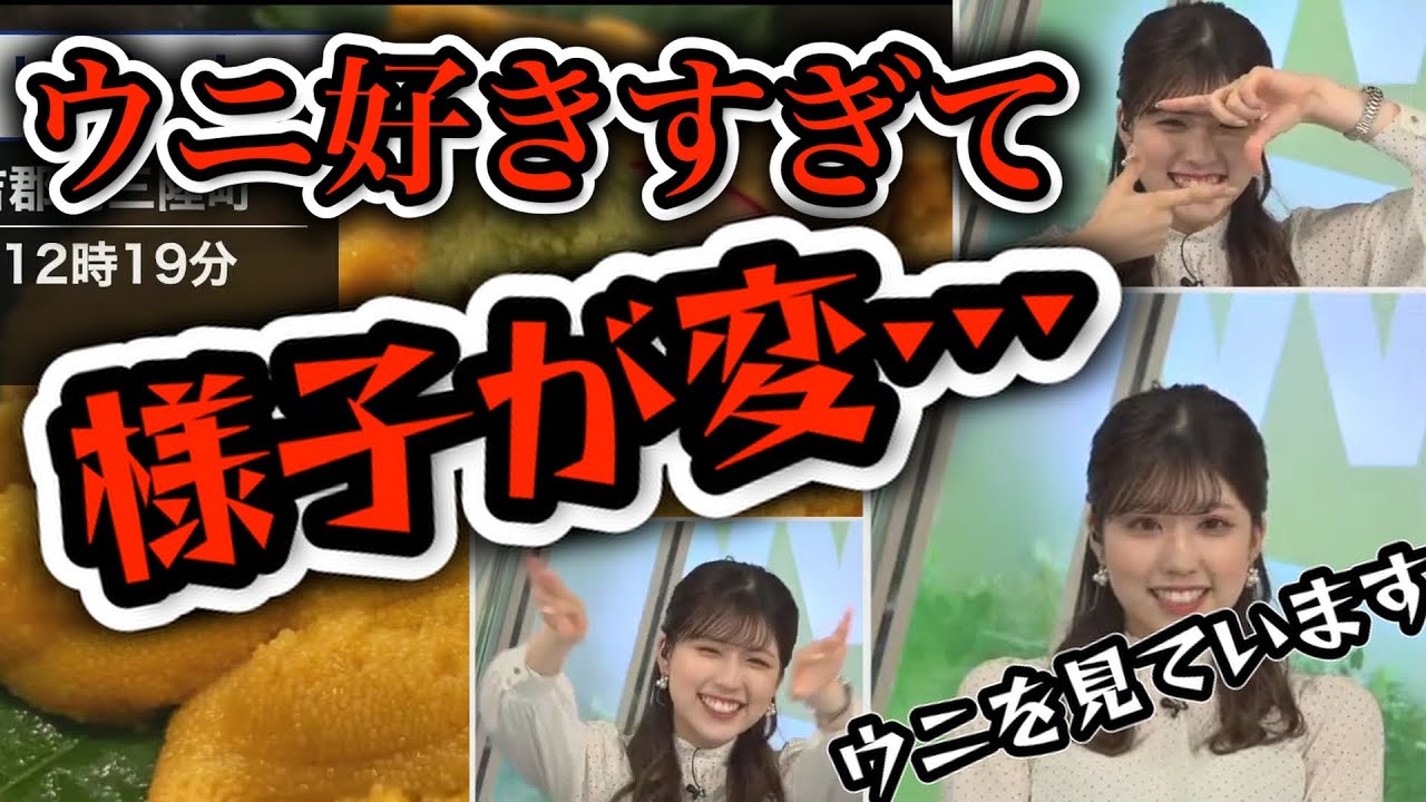 【小林李衣奈】大好きなウニの接写リポートを眼の前のモニタで見てしまい何やら様子がおかしくなっているお天気お姉さんに癒される【ウェザーニュース切り抜き】