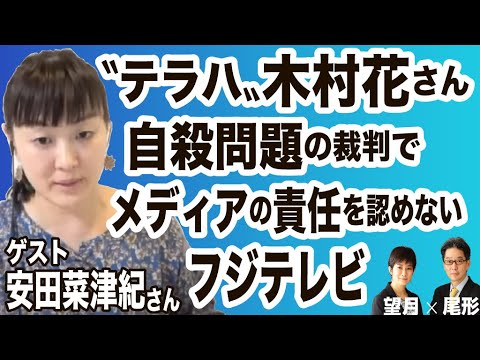 〝テラハ〟木村花さん自殺問題の裁判で、メディアの責任を認めないフジテレビ　／ゲスト・安田菜津紀さん（フォトジャーナリスト）司会　尾形聡彦✖️望月衣塑子 ● TheNews7/18 スピンオフ