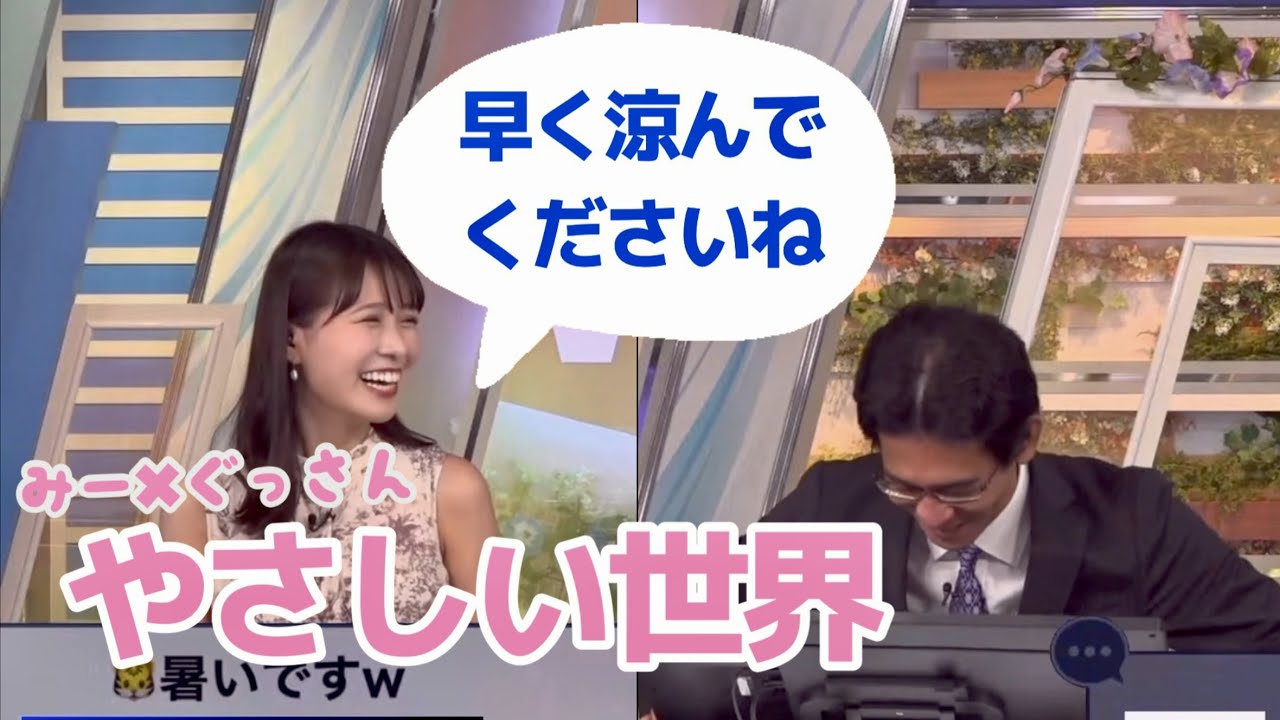 「解説早めに終えて涼んで」思いやりのみー＆ぐっさん／今日はどんな服装してましたか？／山口さんは夏バテしていませんか？【戸北美月＊山口剛央／ウェザーニュース切り抜き】#332