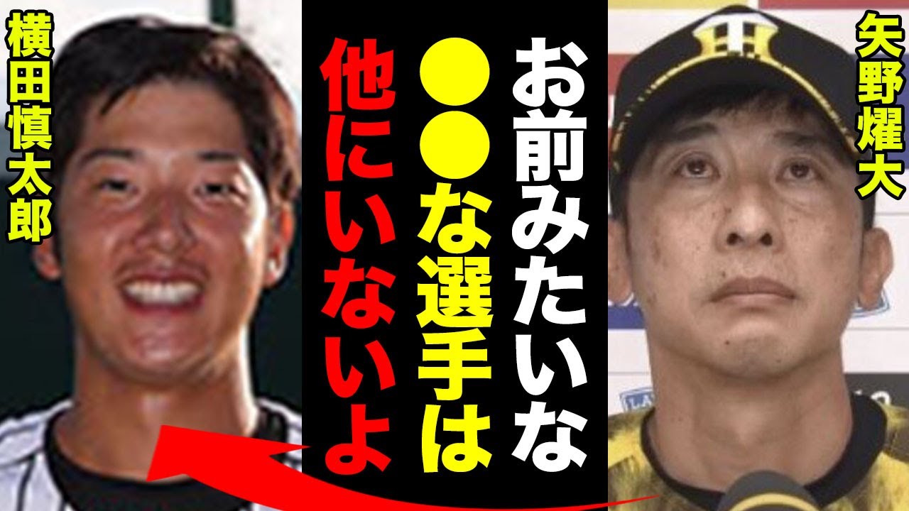 阪神・横田慎太郎が２８歳で突然の訃報…矢野燿大が涙の追悼！「彼のように●●できる人間はいない」限界の体で野球に向き合った姿に涙が溢れた…！【プロ野球】