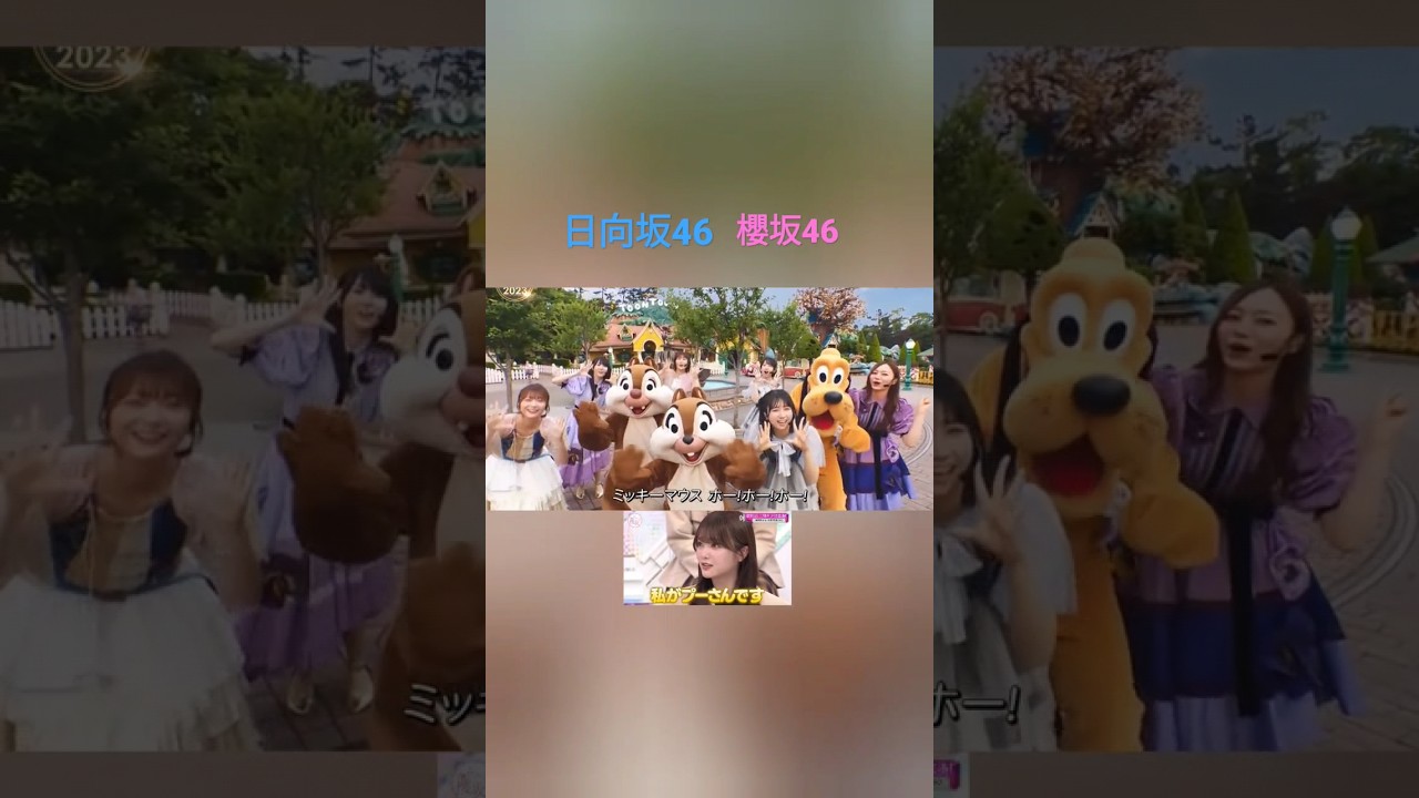 日向坂46 櫻坂46 ジャンボリミッキーを踊るかとしとプーさん 音楽の日 加藤史帆 田村保乃 佐々木久美 金村美玖 上村ひなの 小林由依 松田里奈 森田ひかる ディズニー大好きかとし軍団