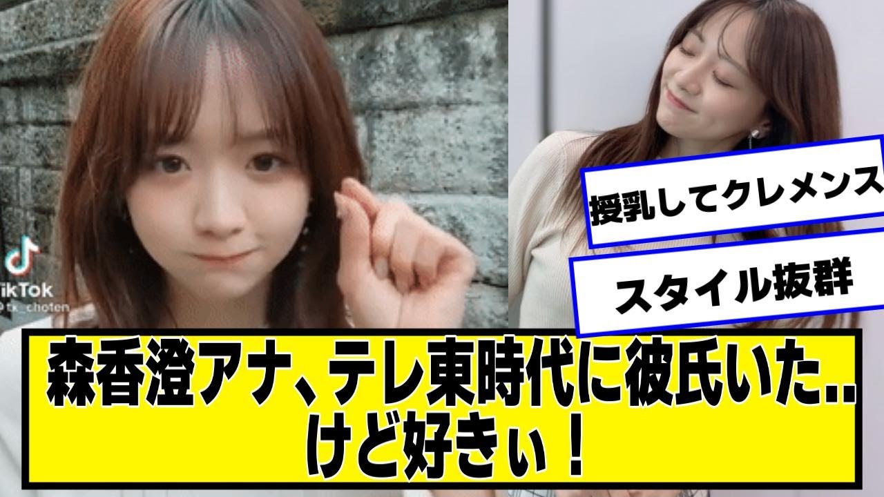 森香澄アナ、テレ東時代に彼氏いた......【なんJ２chネットの反応】